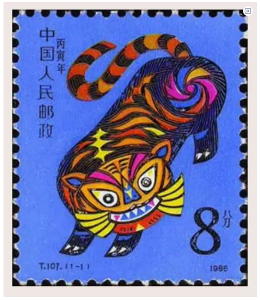【藏品名称】1986年 丙寅年生肖虎邮票 【志  编  号】t.107