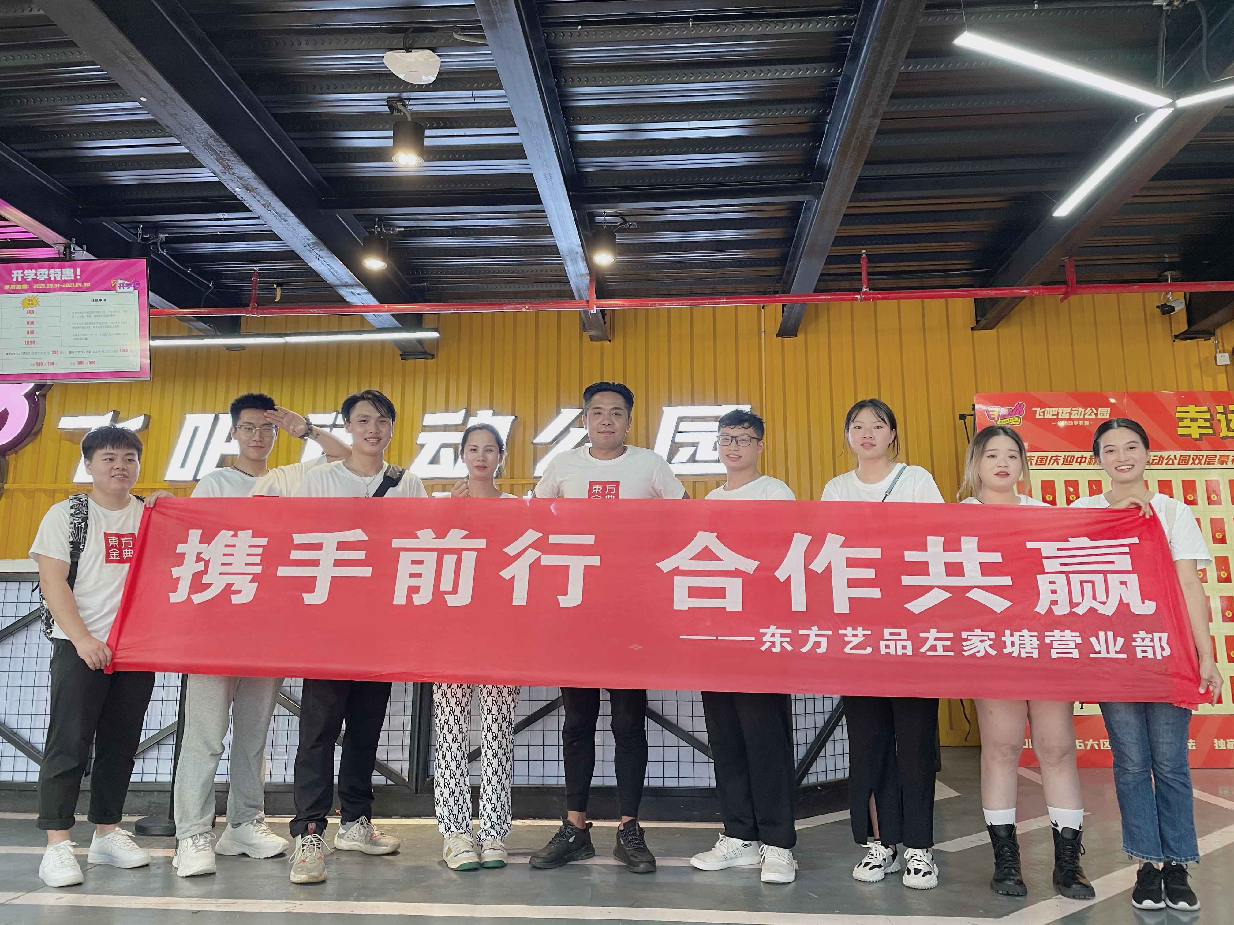 东方金典集团 艺路盛夏 品味成长 东方艺品左家塘营业部团建活动