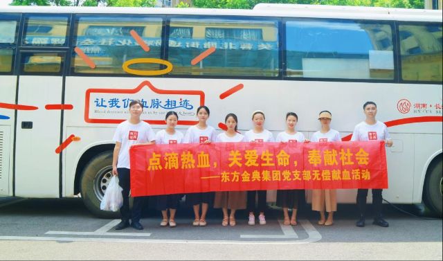点滴热血，关爱生命，奉献社会——东方金典集团党支部无偿献血活动