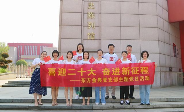东方金典集团党支部开展“喜迎二十大，奋进新征程”主题党日活动