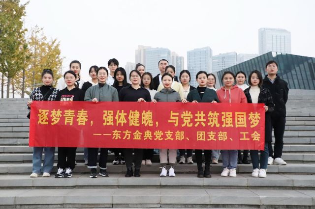 逐梦青春，强体健魄，与党共筑强国梦 ——东方金典集团趣味运动会