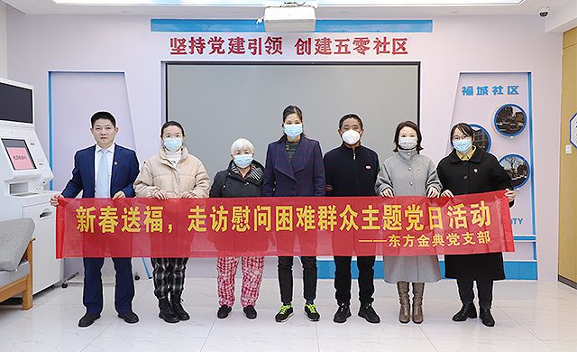东方金典集团党支部开展 “新春送福，走访慰问困难群众”主题党日活动