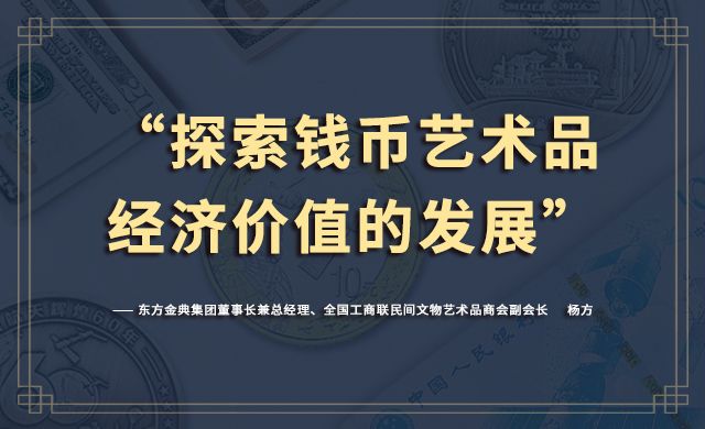 探索钱币艺术品经济价值的发展