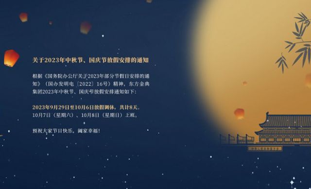 关于2023年中秋节、国庆节放假安排的通知