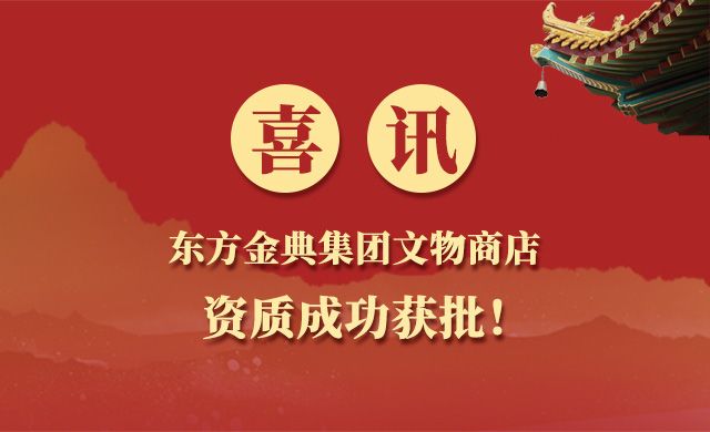 喜讯！东方金典集团文物商店资质成功获批！