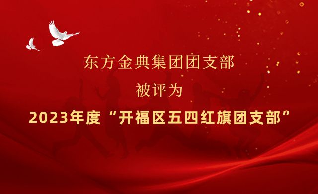 东方金典集团团支部被评为2023年度“开福区五四红旗团支部”