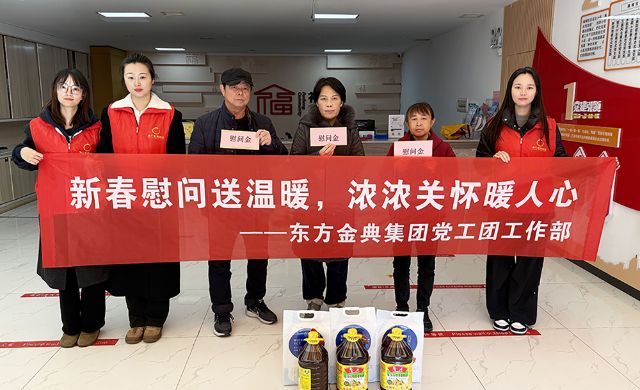 新春慰问送温暖，浓浓关怀暖人心——东方金典集团党工团开展春节慰问活动