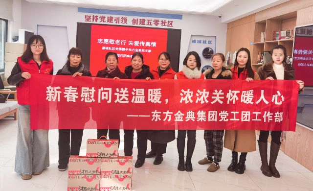 新春慰问送温暖，浓浓关怀暖人心——东方金典集团党工团开展春节慰问活动
