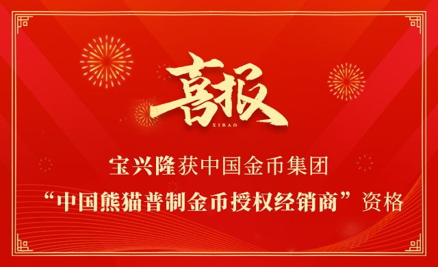 喜报！宝兴隆获中国金币集团“中国熊猫普制金币授权经销商”资格