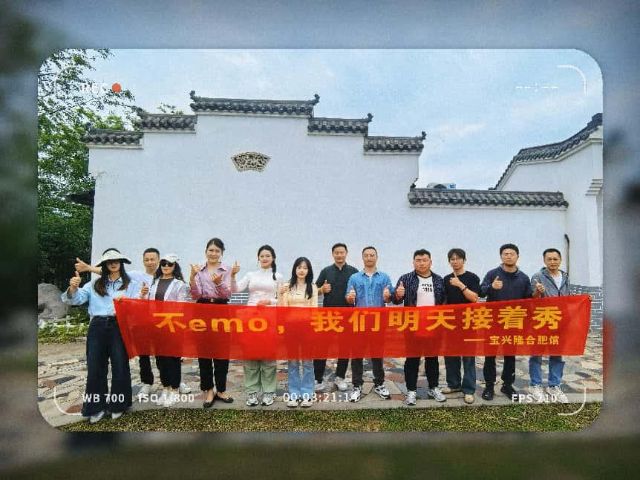 持宝同心共闯关，善德聚力启新章——宝兴隆合肥公司团建活动