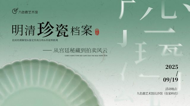 “时间的窑变”瓷器展系列讲座活动——明清珍瓷档案