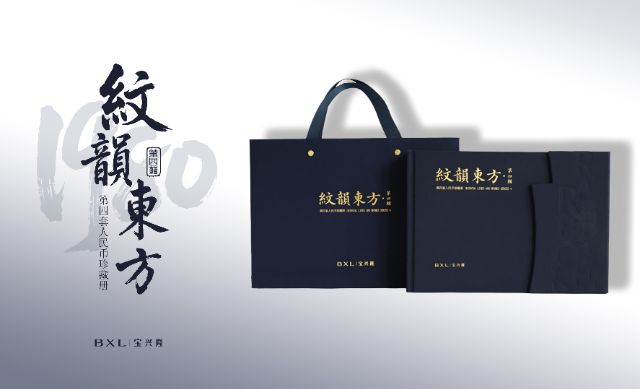 纹韵东方·第四辑 | 宝兴隆第四套人民币珍藏册焕新发布！