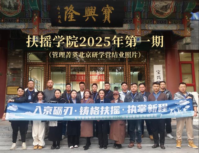 扶摇特训：《以文化为舟，载人才远航——扶摇学院2501期管理菁英北京研学营纪实》