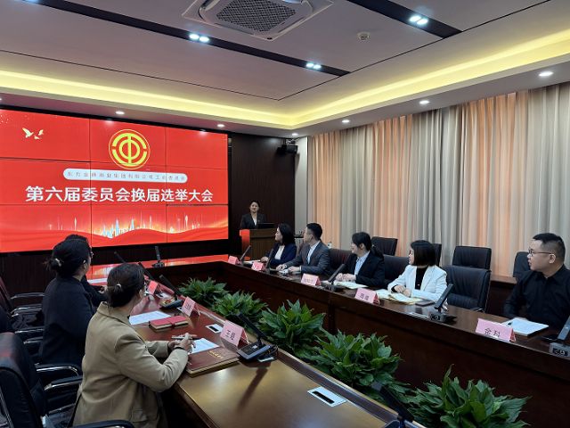 东方金典集团工会举行第六届换届工作，选举产生新一届领导集体