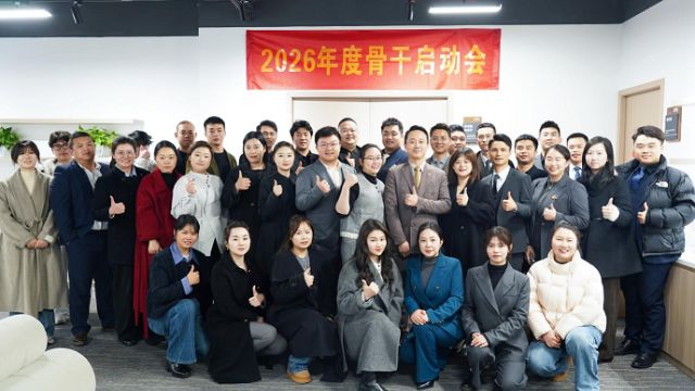 聚焦结构化调整，聚力规模化发展  ——2026 年九色文化骨干启动会圆满召开