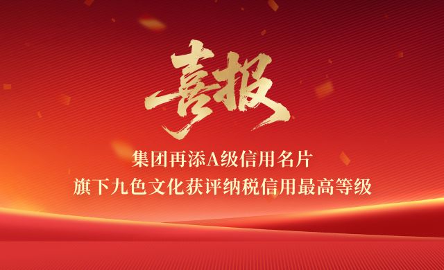 喜报！集团再添A级信用名片 —— 旗下九色文化获评纳税信用最高等级