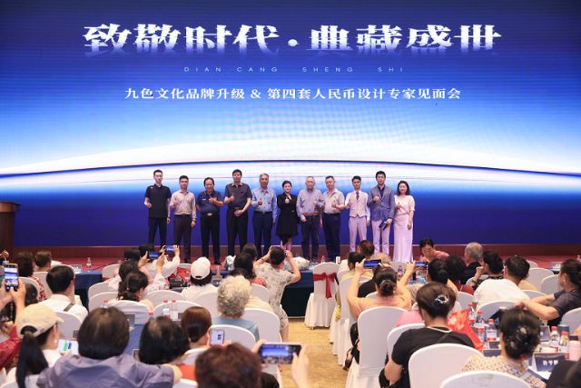 致敬时代·典藏盛世 九色文化品牌升级暨第四套人民币设计专家见面会盛大启动
