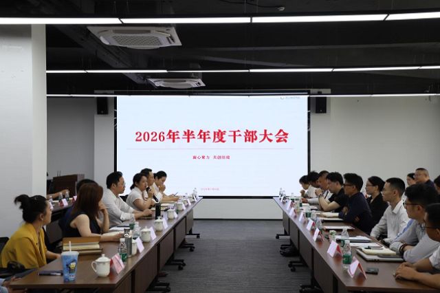 集团2026半年度干部大会在长沙总部圆满召开