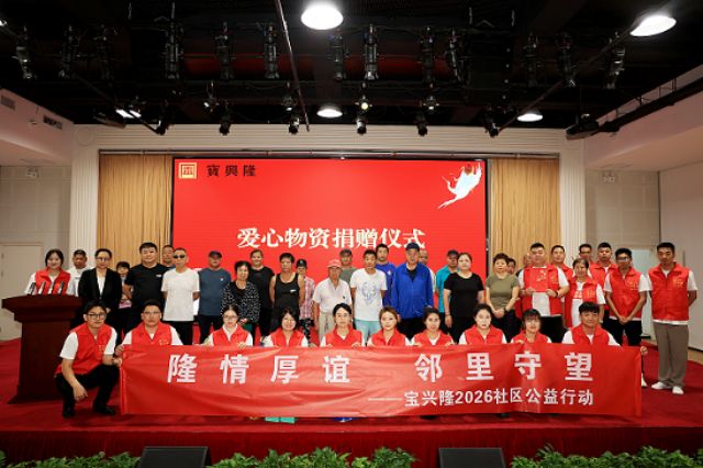 践行社会责任，传递百年温情——宝兴隆北京公司公益慰问半壁店社区困难群众
