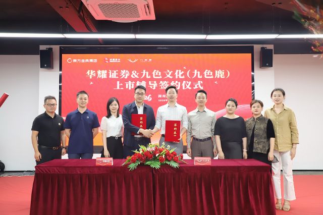 集团旗下九色鹿与华耀证券正式签约 启动资本市场进程